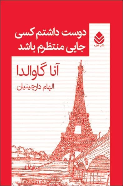 دوست‏ داشتم‏ کسی‏ جایی ‏منتظرم‏ باشد/قطره