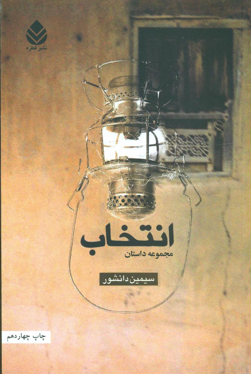 انتخاب‏ مجموعه داستان (سیمین‏ دانشور) / قطره