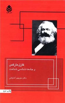 کارل‏ مارکس‏ وجامعه‏شناسی‏شناخت‏/قطره