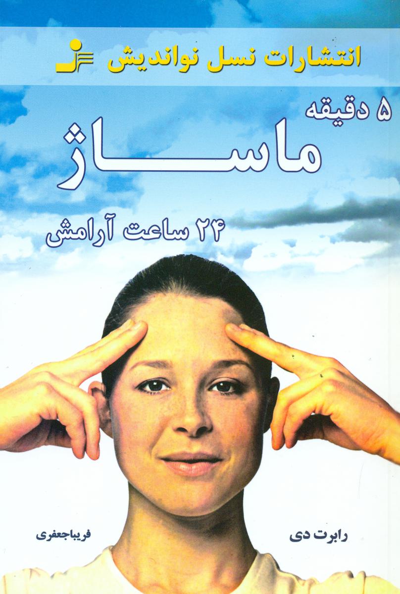 5دقیقه‏ماساژ24ساعت‏آرامش‏/نو اندیش
