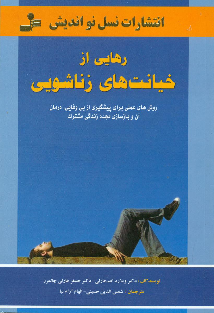 رهایی‏ازخیانت‏ های‏ زناشویی‏/نو اندیش