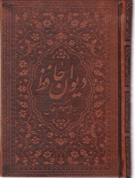 دیوان حافظ با فال 1/8 چرم/زرگان کد168