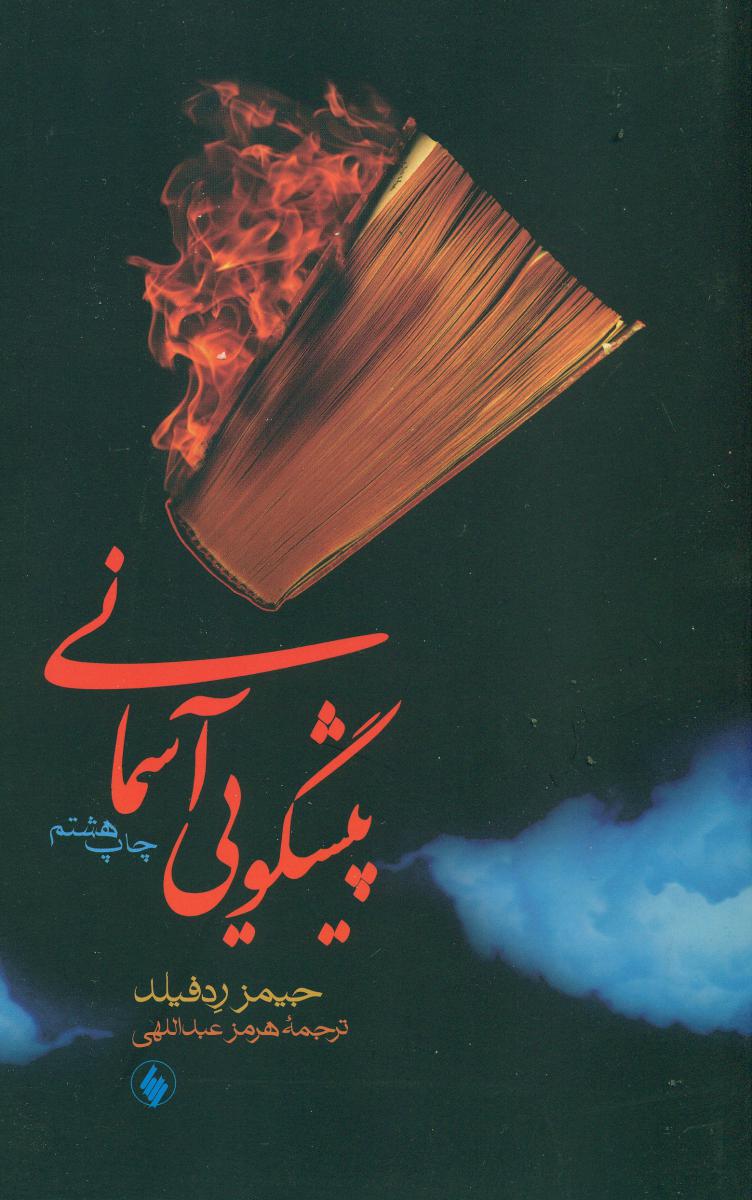 پیشگویی ‏آسمانی /جیمز ردفیلد / فرزان روز