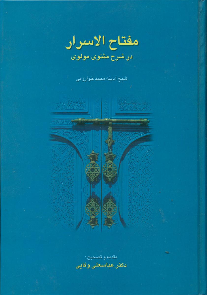 مفتاح‏الاسراردرشرح‏مثنوی‏مولوی‏/سخن