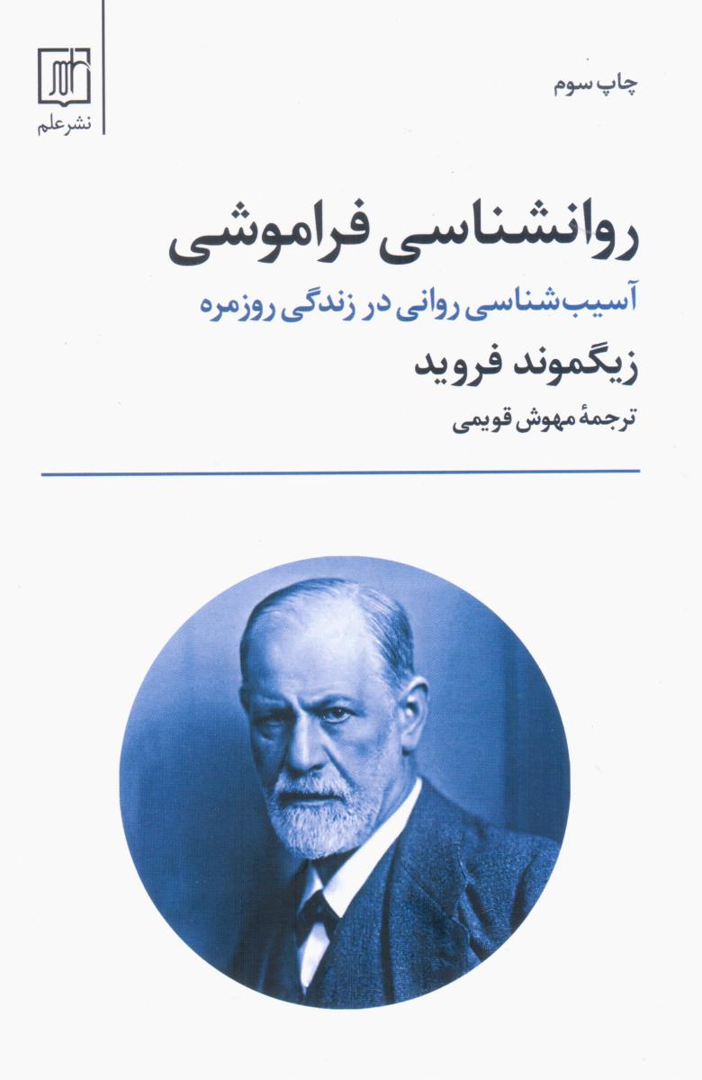 روانشناسی‏ فراموشی‏/علم