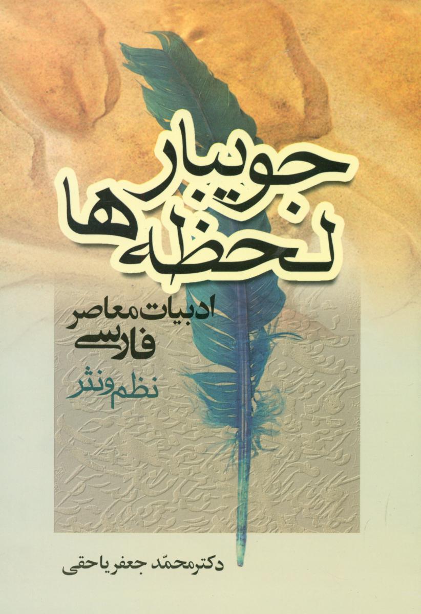 جویبار لحظه‏ ها /جامی