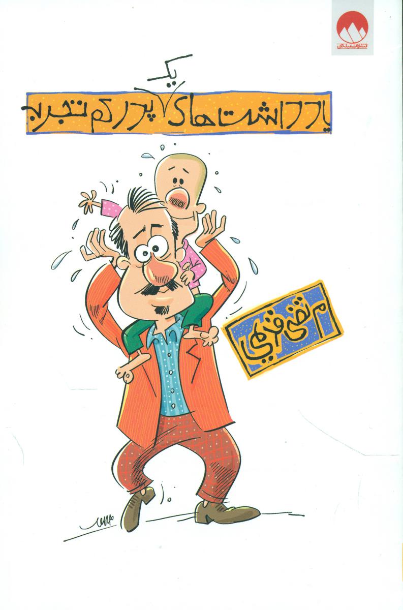 یادداشت های یک پدر کم تجربه /میلکان