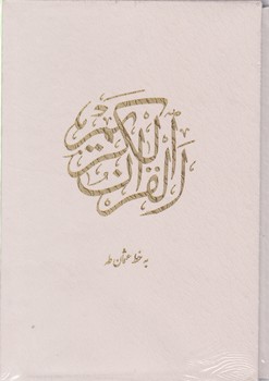 قرآن‏ وزیری عروس قابدار/یاقوت کویر