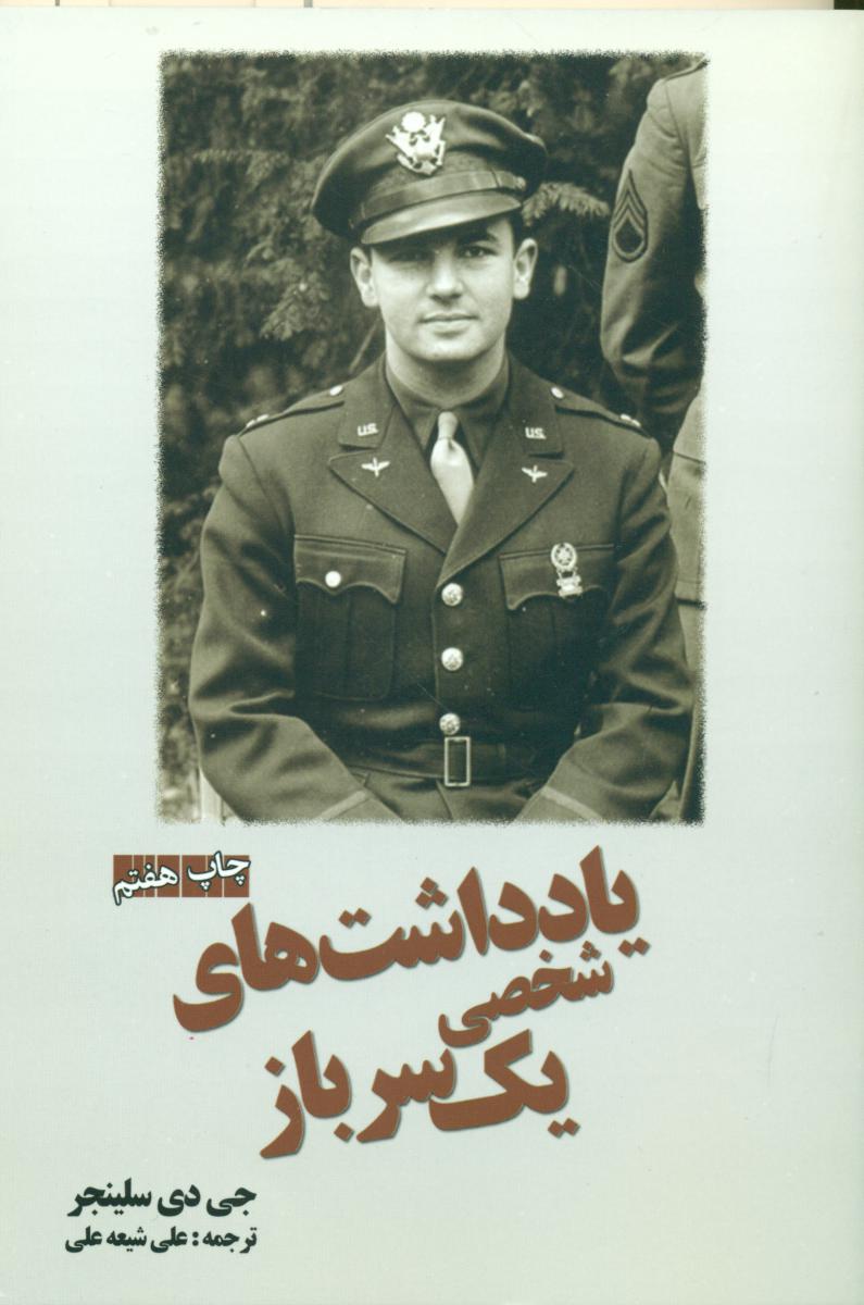 یادداشت‏ های‏ شخصی‏یک‏ سرباز/سبزان