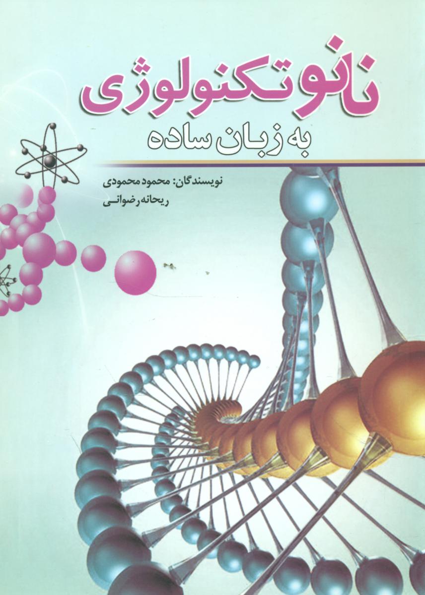 نانوتکنولوژی‏ به‏زبان‏ ساده‏/سبزان