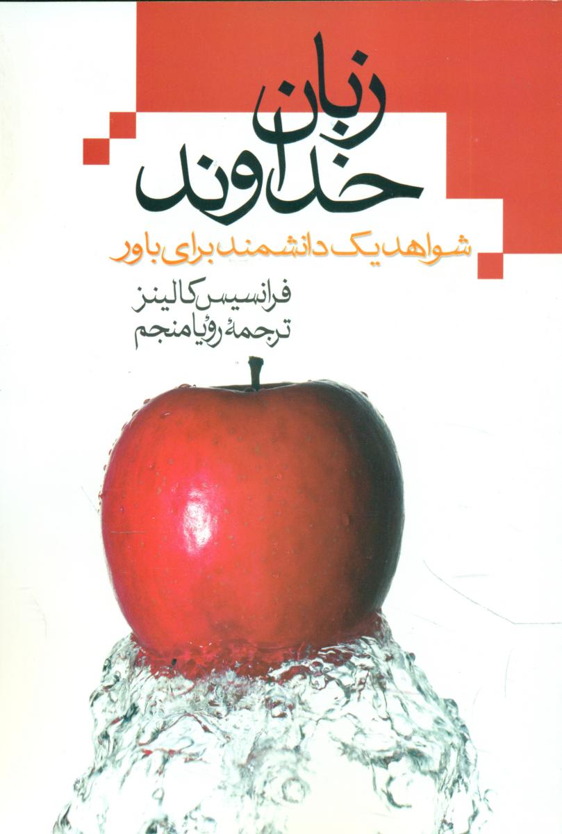 زبان‏ خداوند/علم