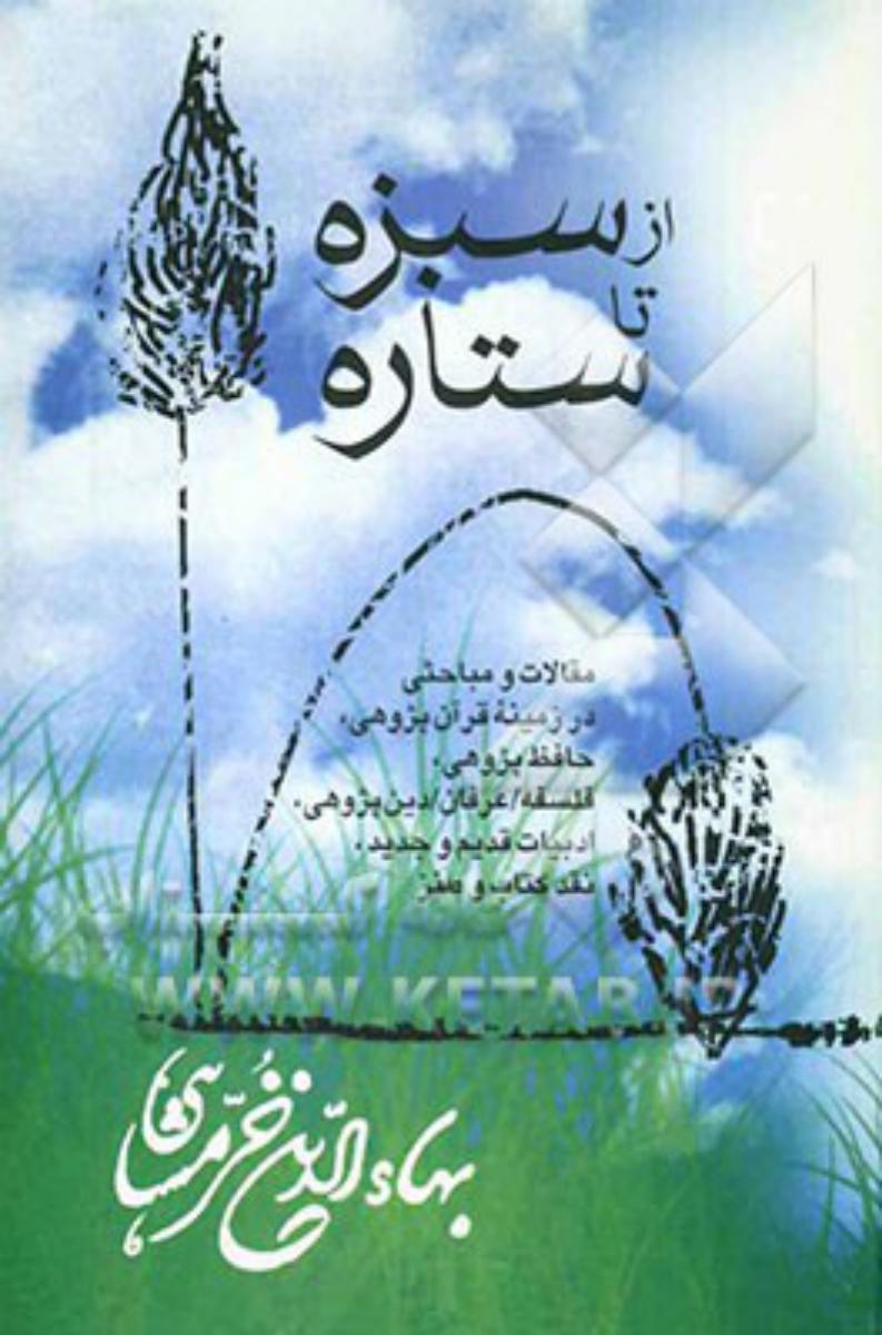 از سبزه تا ستاره /خرمشاهی/ نشر قطره