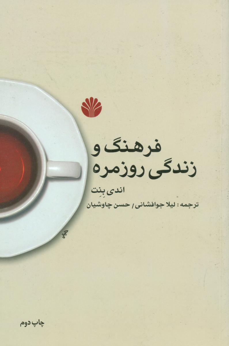 فرهنگ‏ و زندگی ‏روزمره‏ (رقعی) /اختران