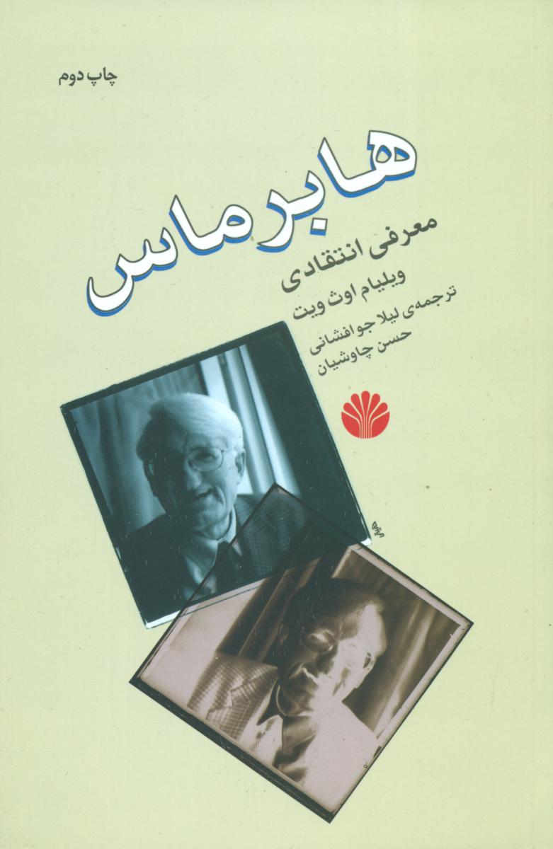 هابرماس‏ (معرفی انتقادی) رقعی /اختران