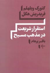 استقرارشریعت‏ درمذهب‏ مسیح‏/سپهر خرد