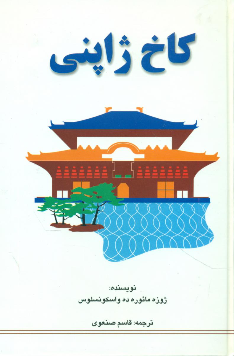 کاخ‏ ژاپنی‏/راه مانا