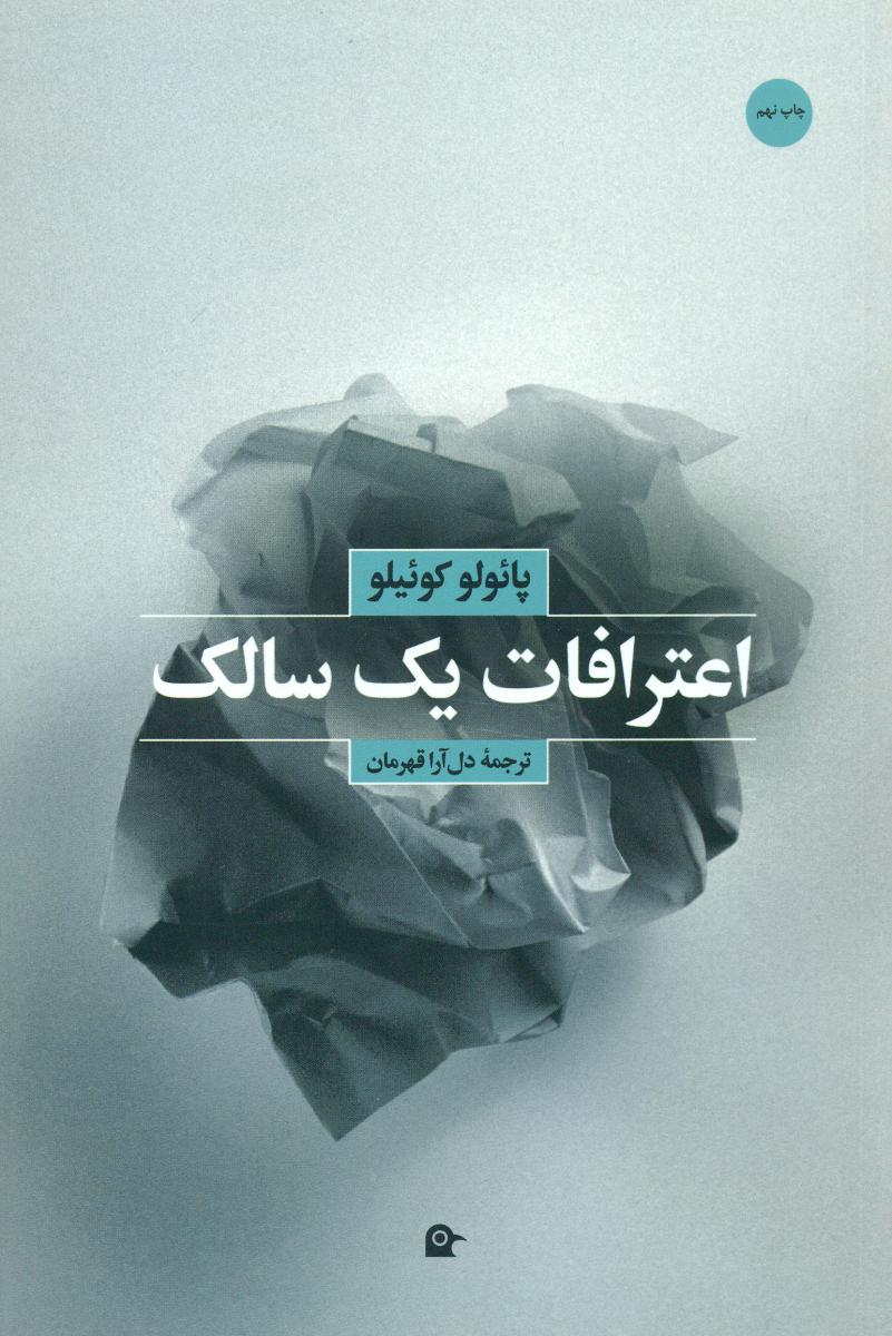 اعترافات‏ یک‏ سالک ‏/ بهجت