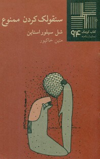 سنقولک کردن ممنوع/نیلا