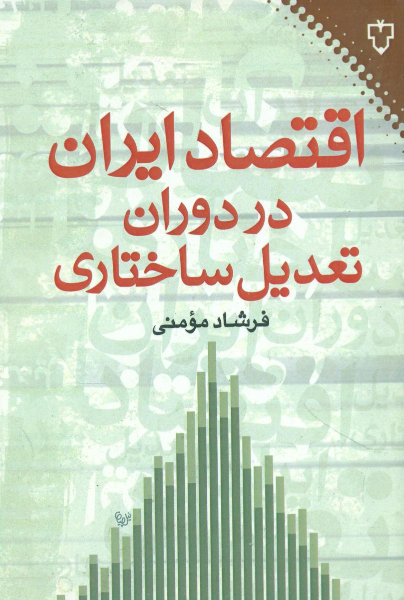 اقتصاد ایران ‏در دوران‏ تعدیل ‏ساختاری‏/نقش و نگار