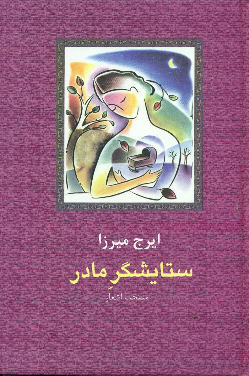 ستایشگرمادر"ایرج‏میرزا"/سخن