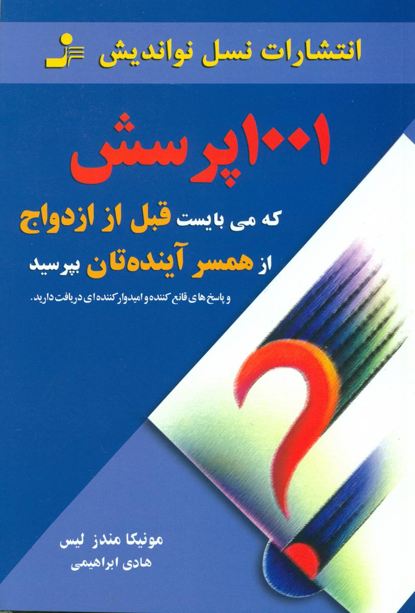 1001 پرسش که می بایست‏ قبل ‏از ازدواج‏ از همسر آینده تان بپرسید / نواندیش‏