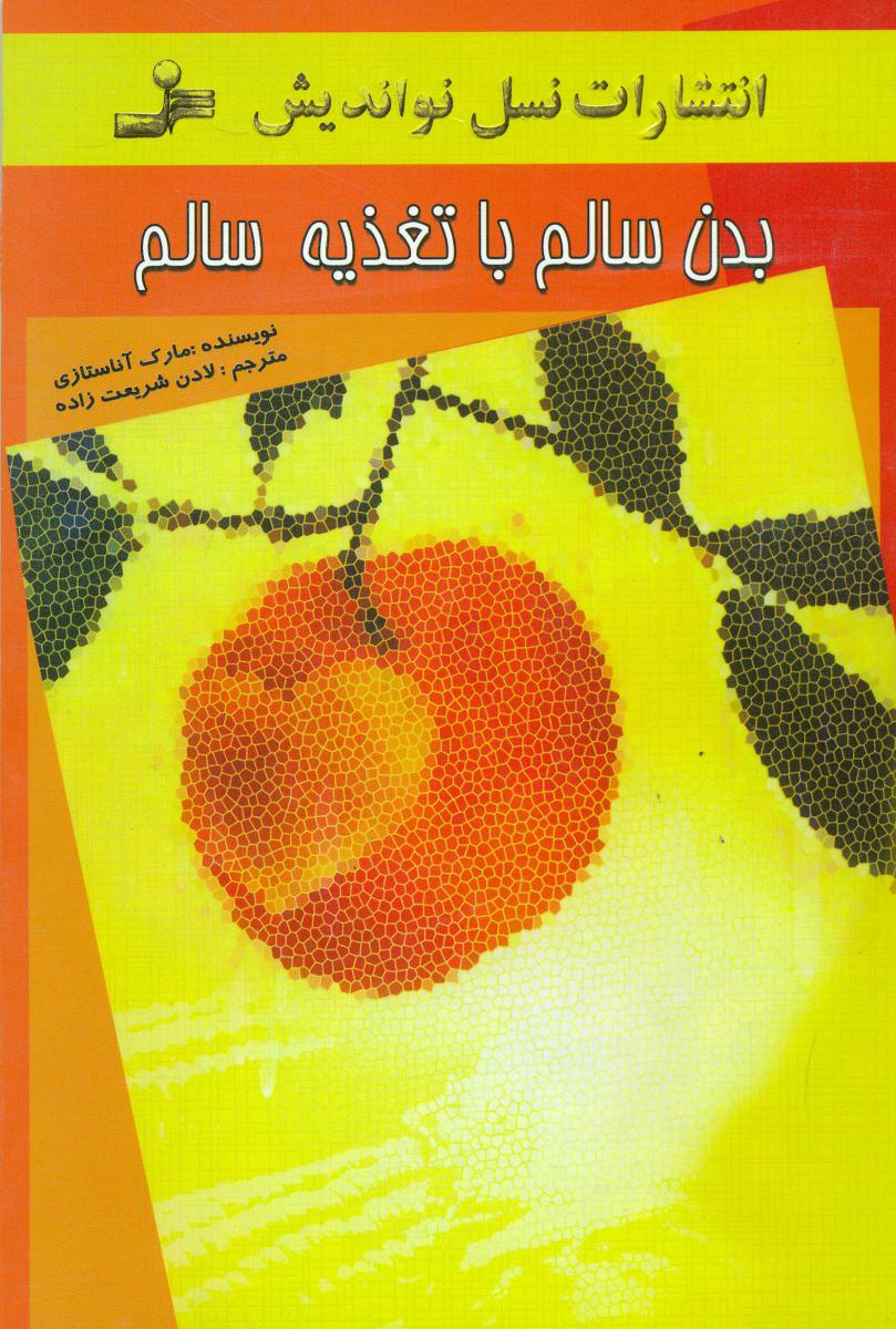 بدن‏ سالم‏باتغذیه‏ی‏ سالم‏/نواندیش