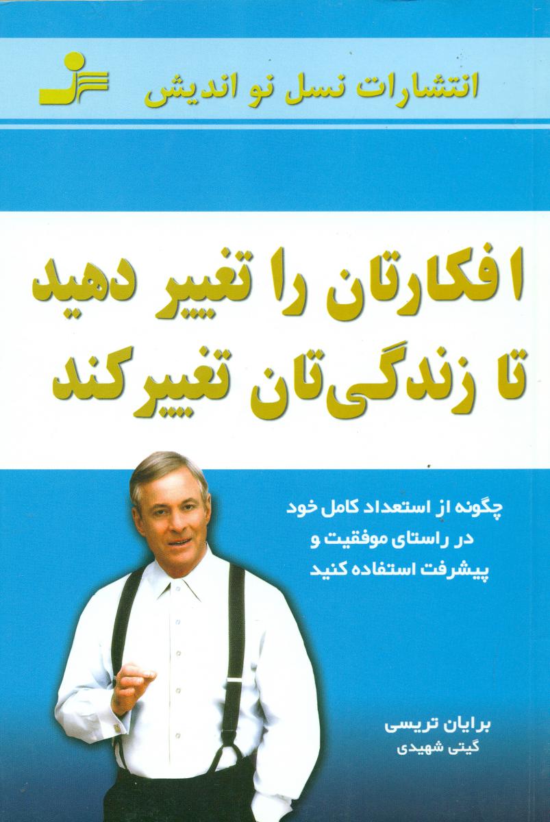 افکارتان‏ راتغییردهید تا زندگی تان ... / نو اندیش