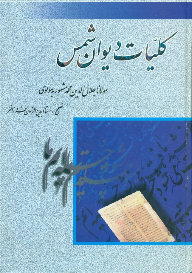 کلیات‏ شمس‏ تبریزی‏ "بهزاد"