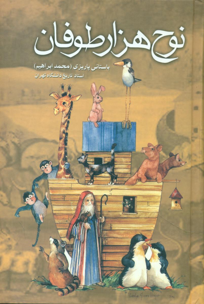 نوح هزار طوفان /باستانی پاریزی/ علم