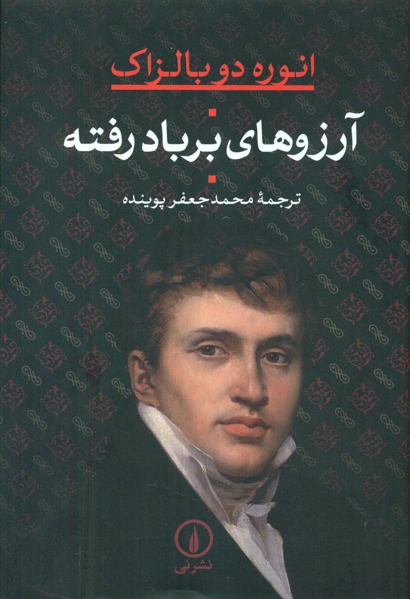 آرزوهای‏ بر باد رفته‏/نی