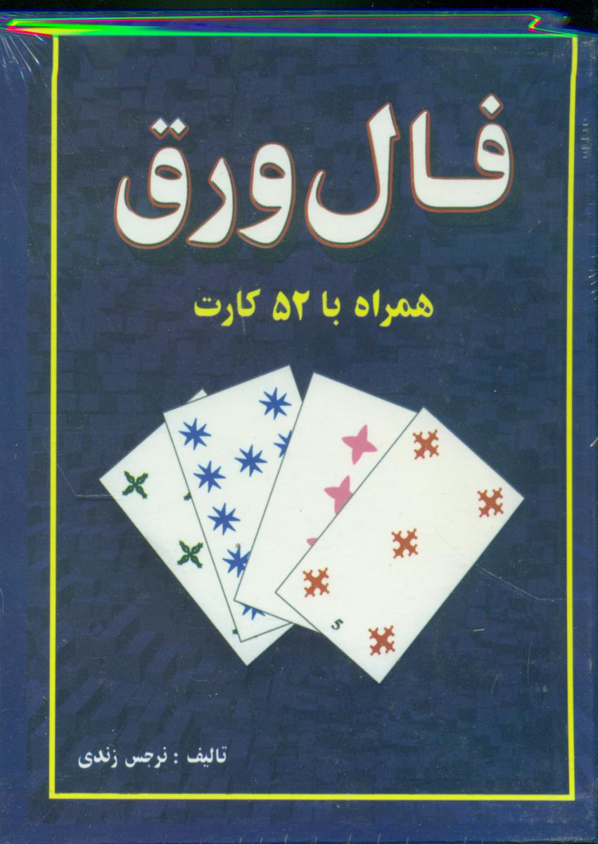 فال‏ ورق‏ -همراه‏با52کارت‏/جاجرمی