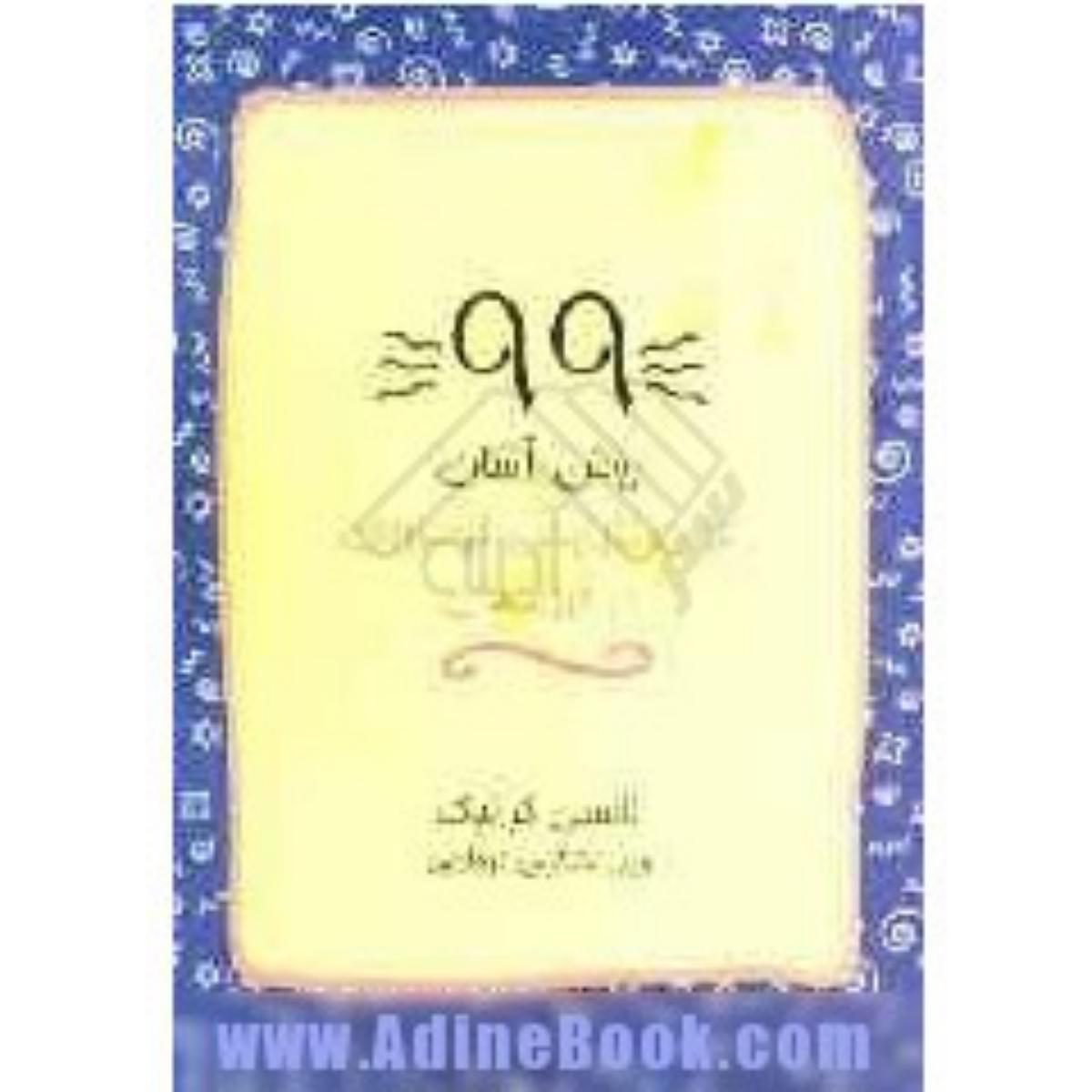 99روش‏آسان‏ برای‏افزایش‏ خودباوری‏/قطره