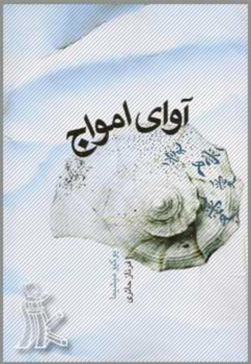 آوای‏ امواج‏/قطره