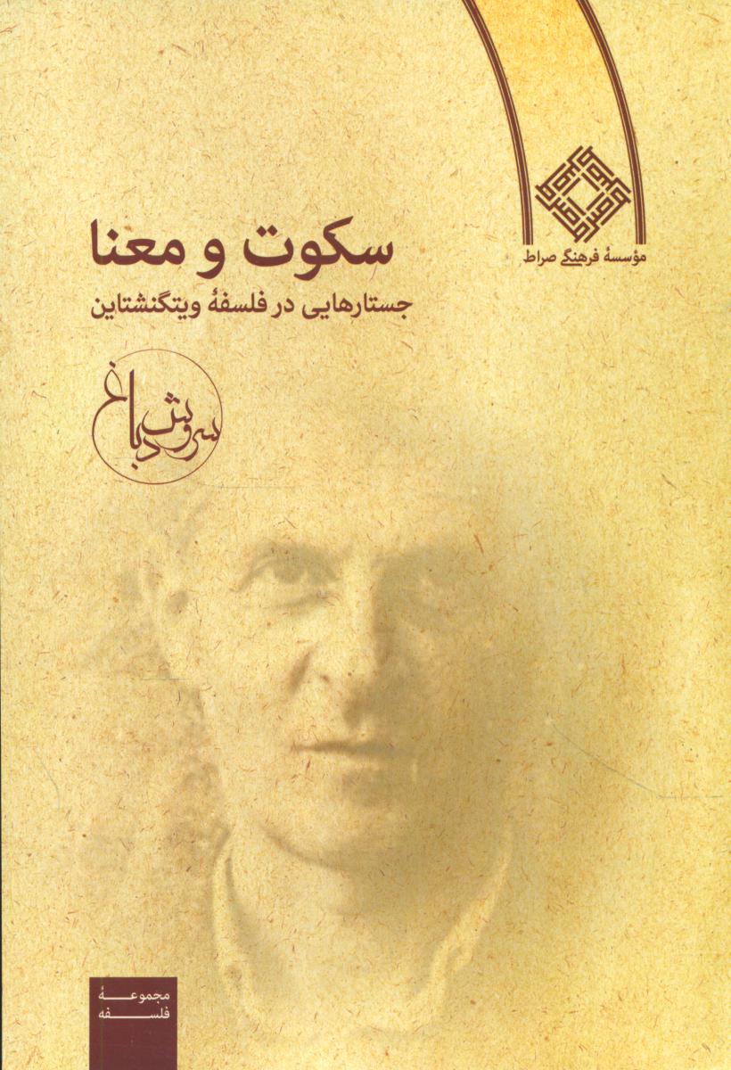 سکوت‏ و معنا /صراط