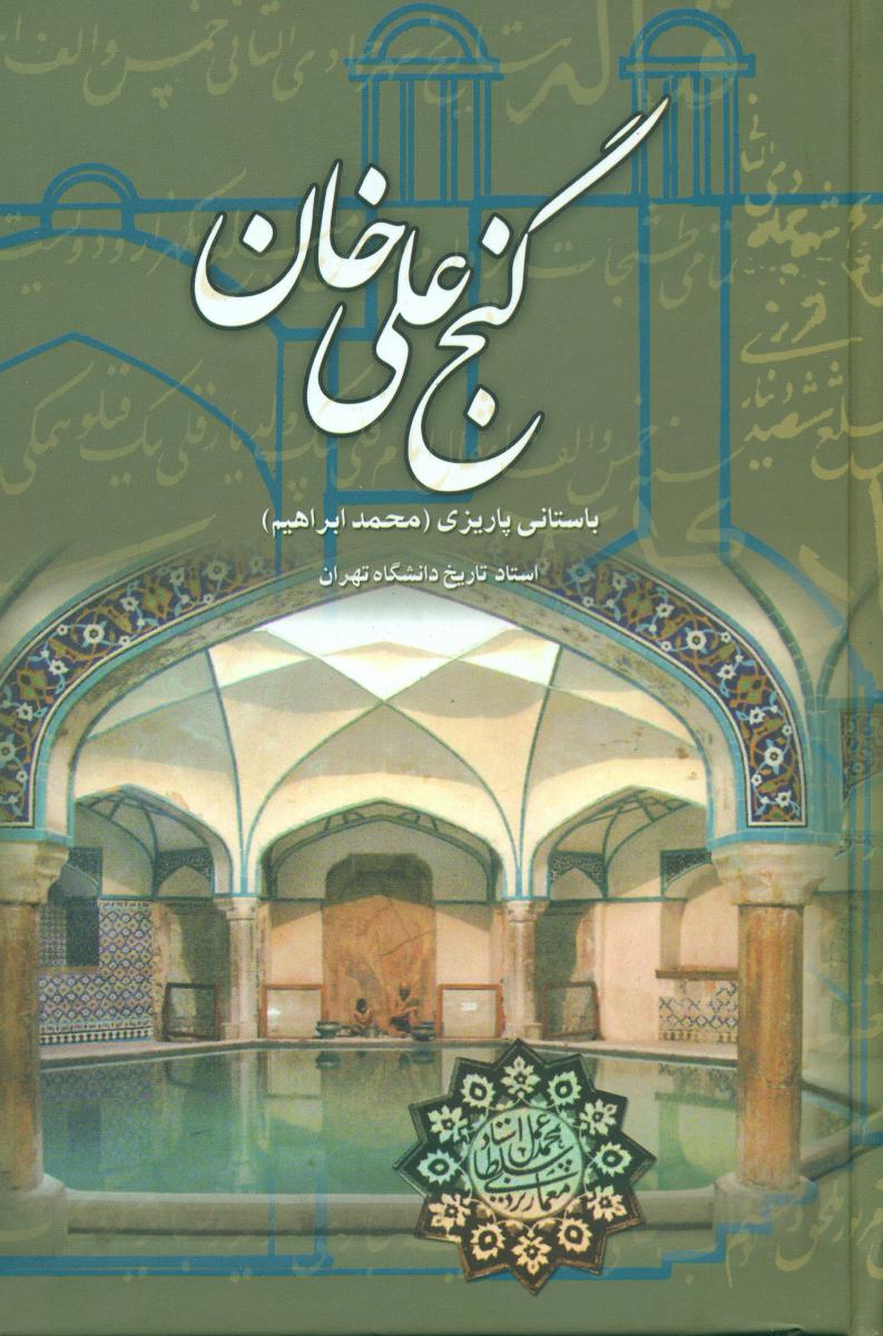 گنج‏ علی‏خان‏"باستانی‏ پاریزی‏"/علم