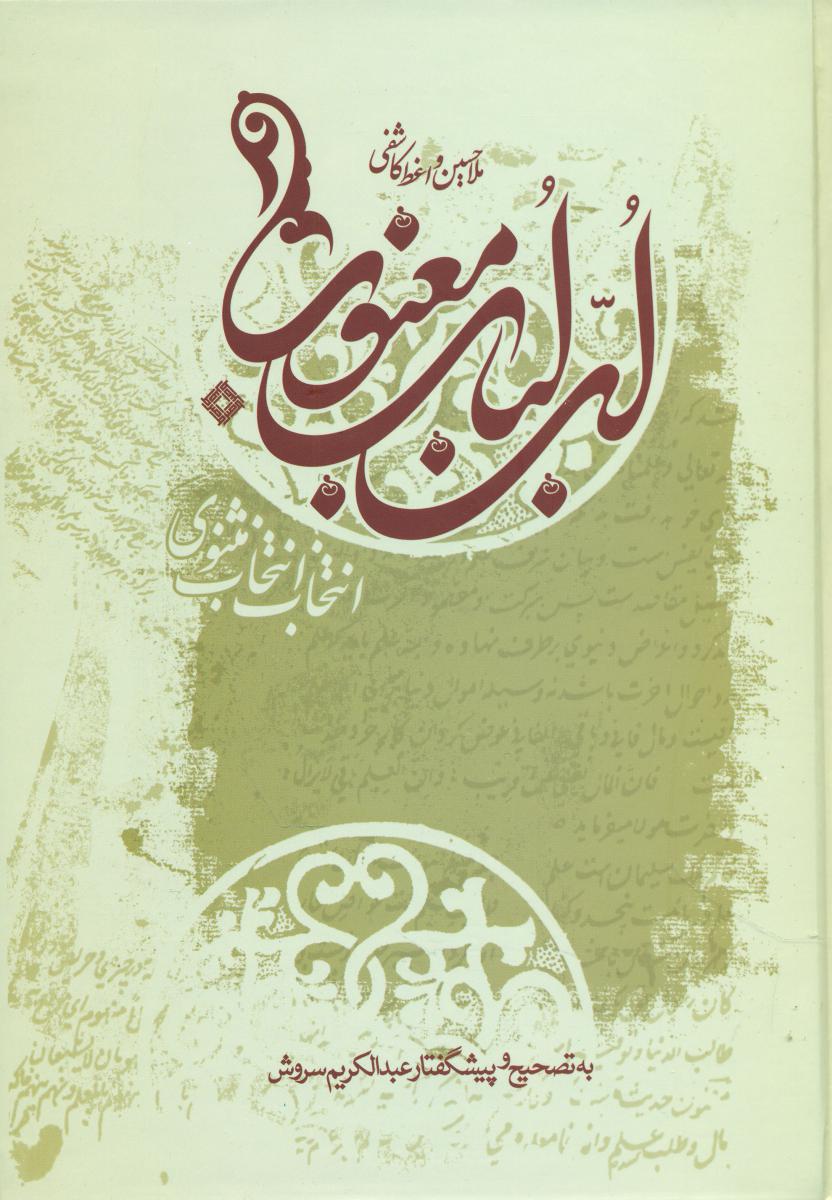 لب‏ لباب‏ معنوی‏ /عبدالکریم سروش‏/ صراط