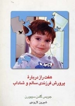 هفت‏ راز درباره ‏پرورش ‏فرزندی‏ سالم‏/قطره