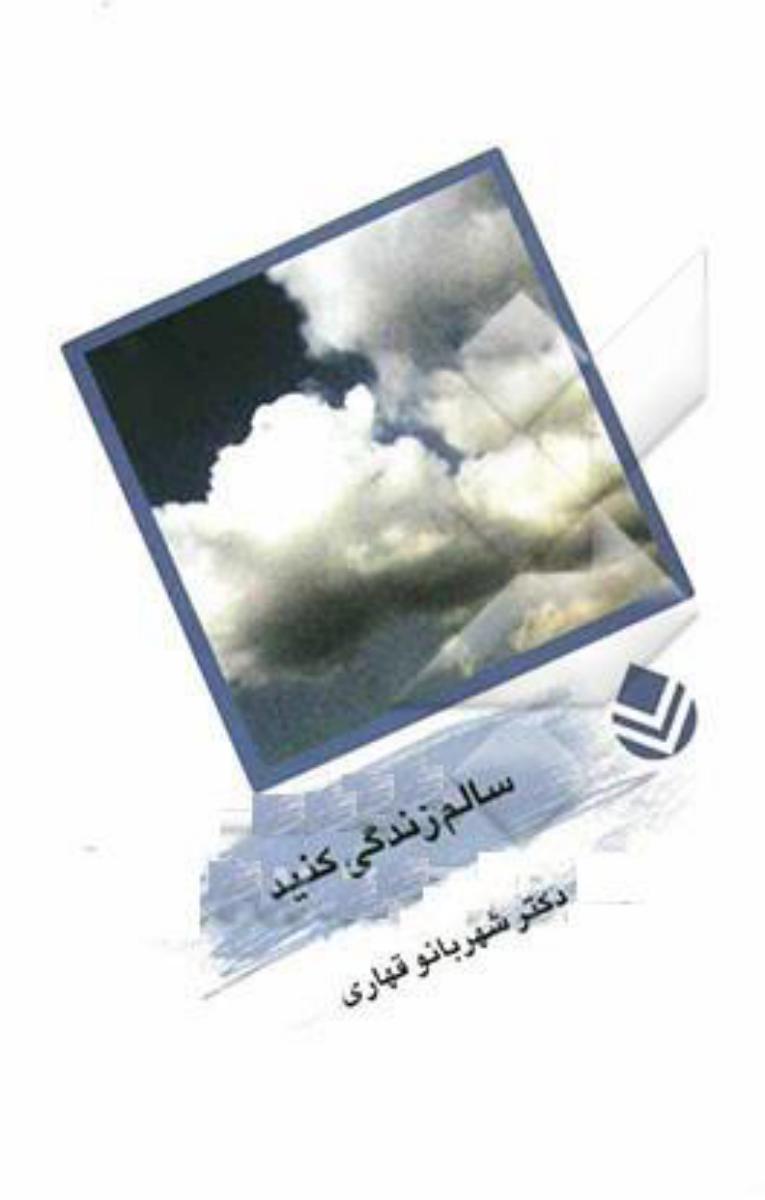 سالم‏ زندگی‏ کنید/قطره