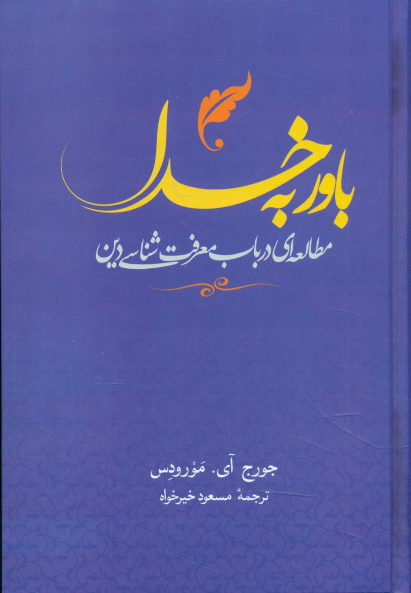 باوربه‏خدا/علم