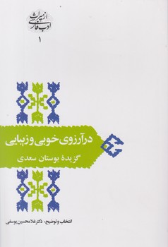 درآرزوی‏ خوبی‏ وزیبایی‏/سخن