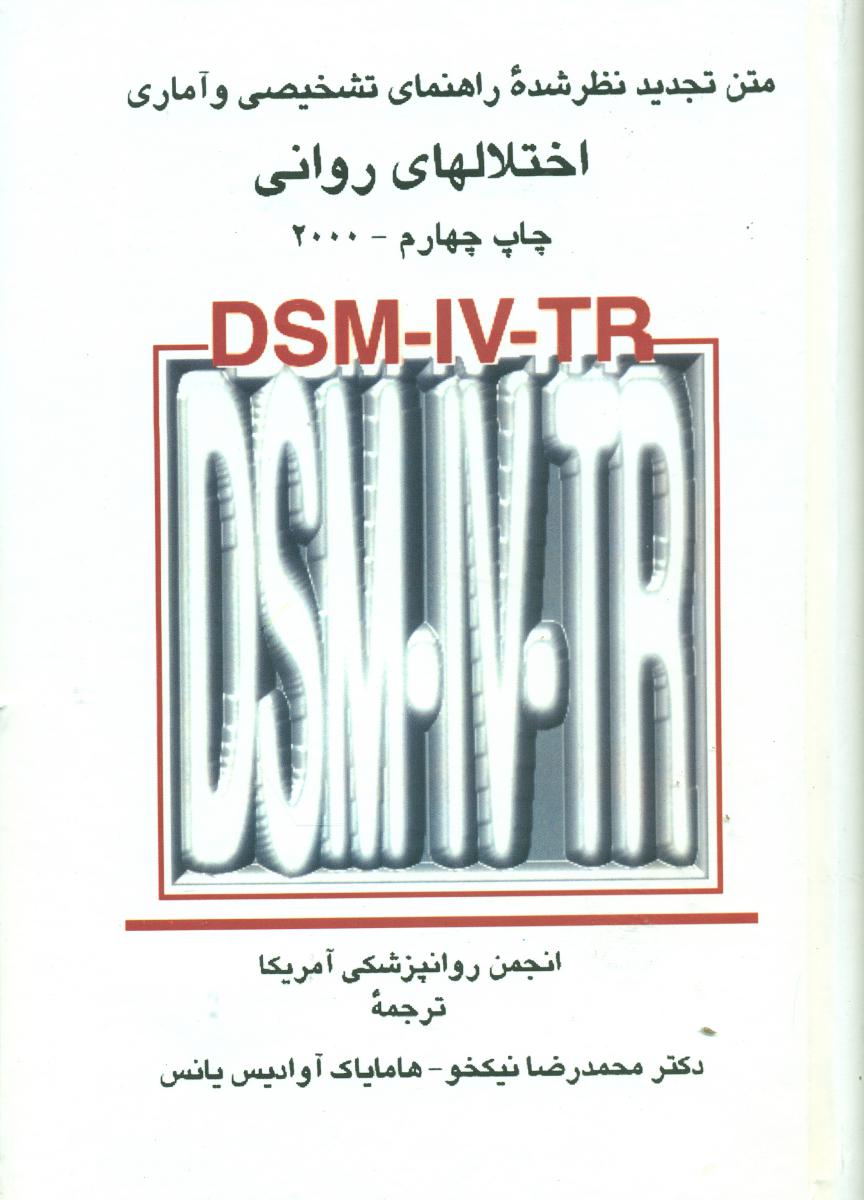 متن‏ تجدید نظر شده اختلال های ‏روانی‏/سخن