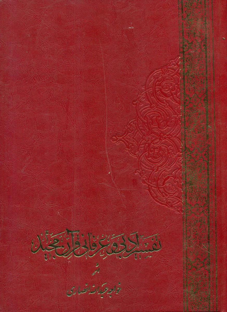 تفسیر ادبی‏ قرآن‏(رحلی‏)2جلدی‏//اقبال