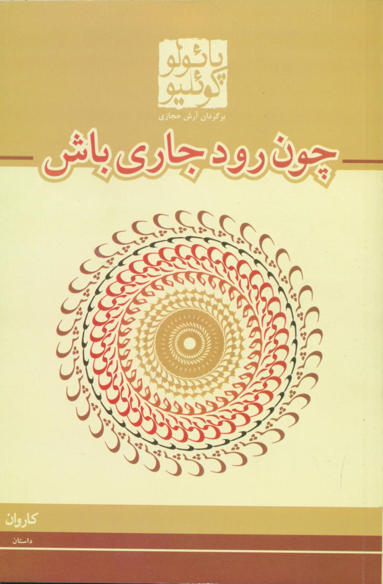 چون‏ رودجاری‏ باش‏/کاروان