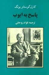 پاسخ‏ به‏ایوب‏/جامی