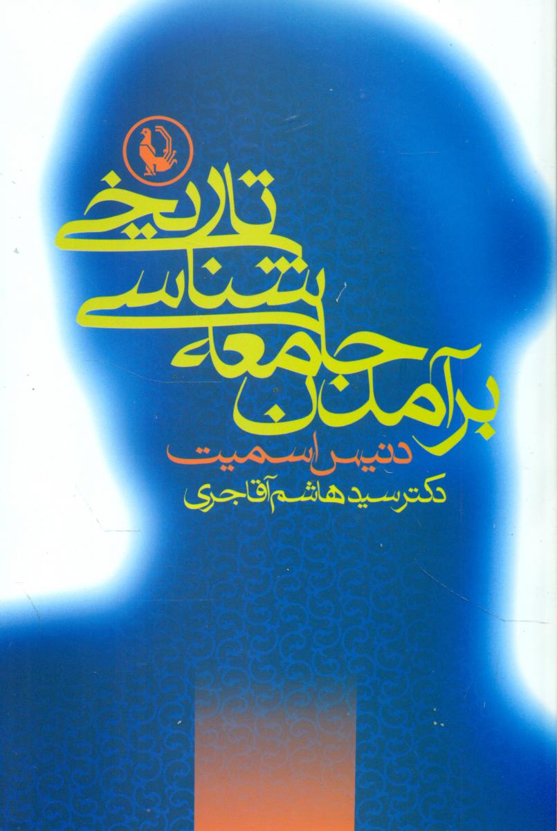 برآمدن‏ جامعه‏شناسی‏تاریخی‏/مروارید