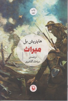 میراث"هانیریش بل/مروارید