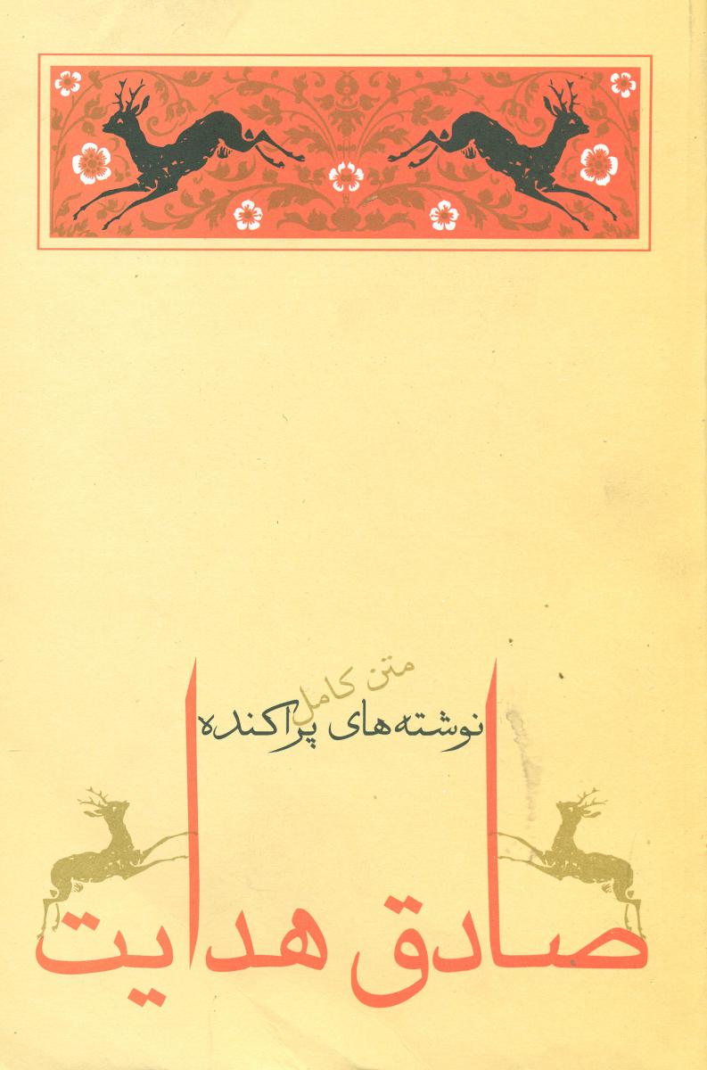 نوشته های پراکنده ‏/صادق هدایت / جامه دران