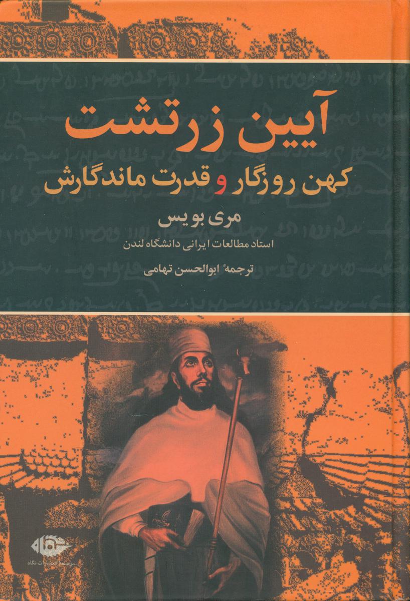 آیین‏ زرتشت: کهن روزگار و قدرت ماندگارش/نگاه
