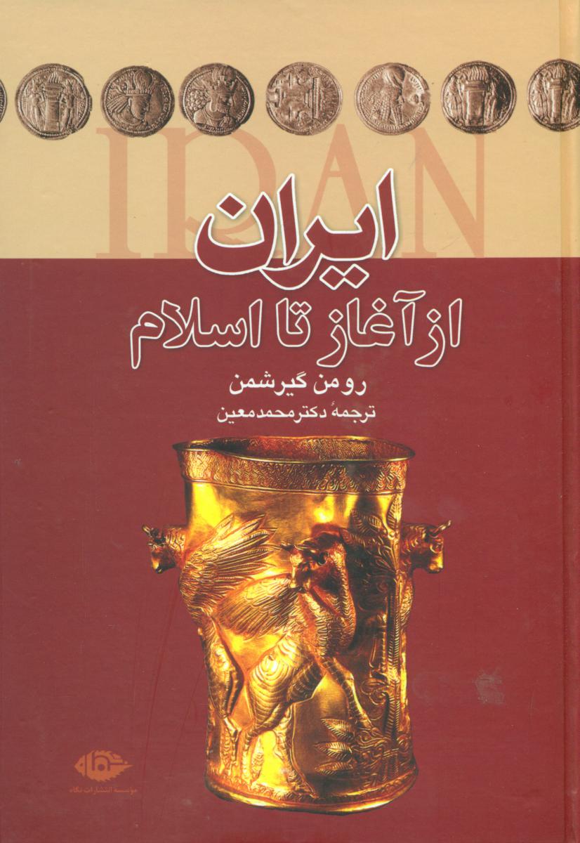 ایران‏ از آغاز تا اسلام/نگاه