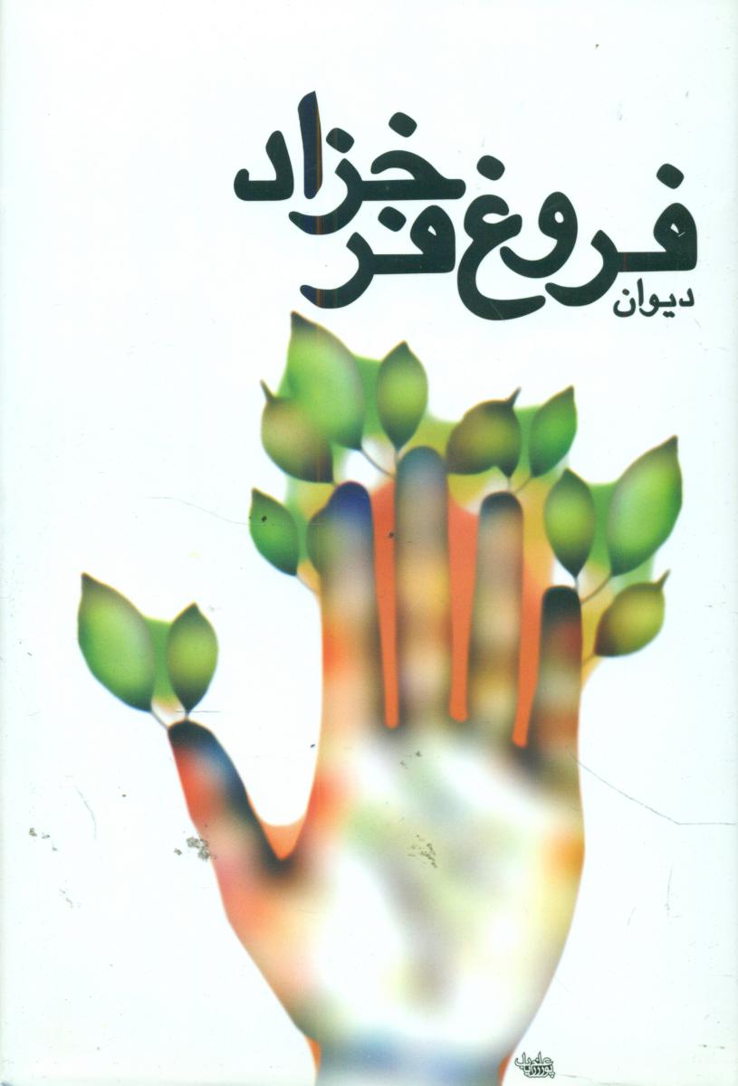 دیوان‏ فروغ‏فرخزاد/اهورا